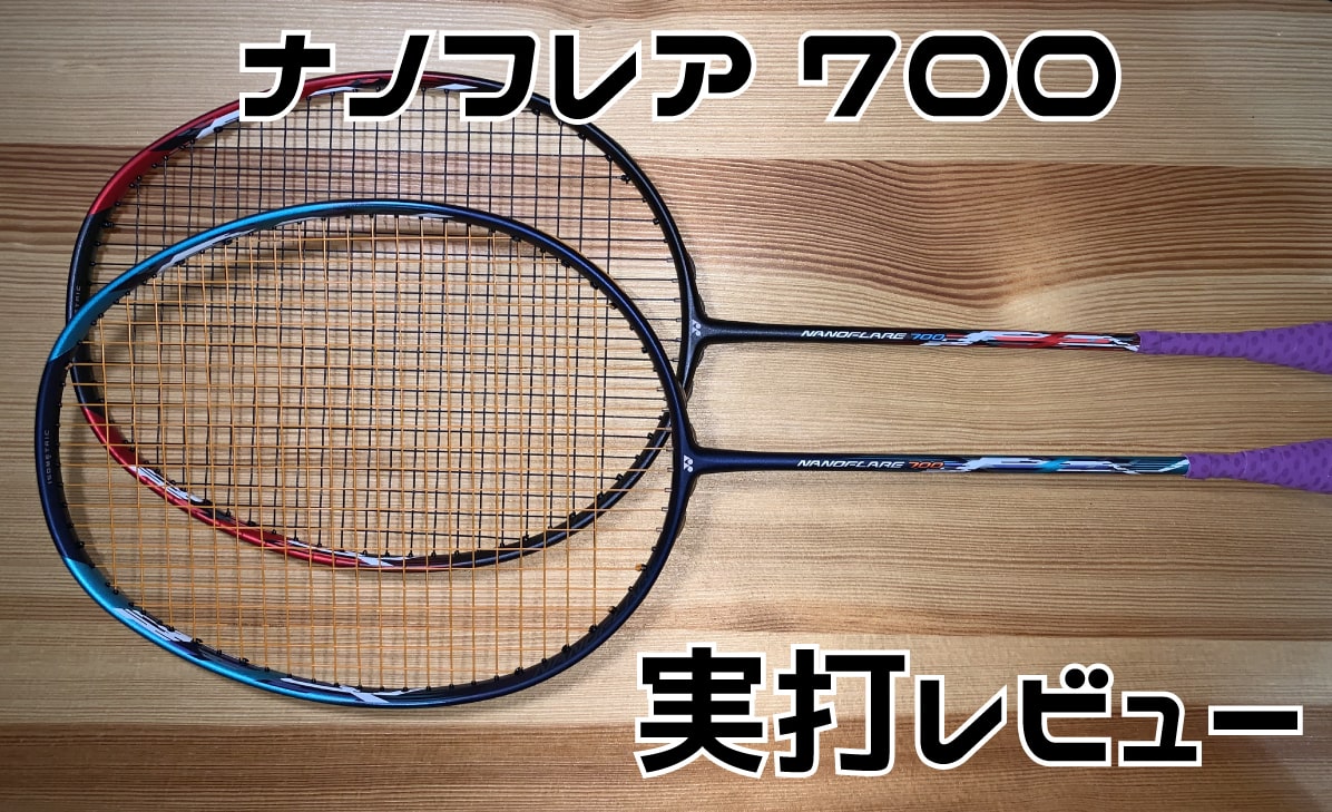 【ヨネックス】ナノフレア700 (NF700) 実打レビュー｜バドミントンと僕