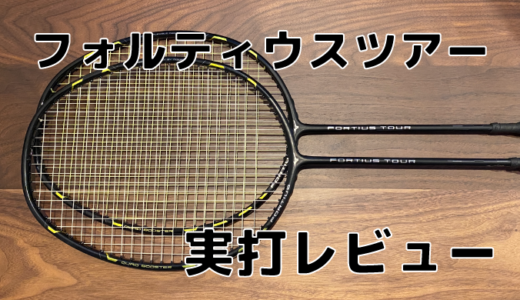 MIZUNO　FORTIUS３０フォルティウス