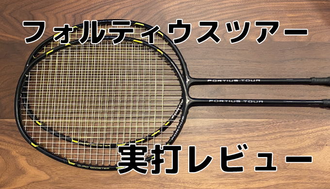 フォルティウスツアー FORTIUS TOUR ラケットケース付き | gulatilaw.com