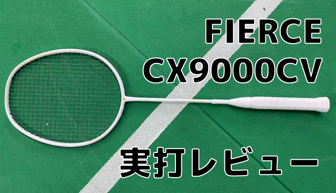 Wilsonラケット FIERCE CX9000J CV