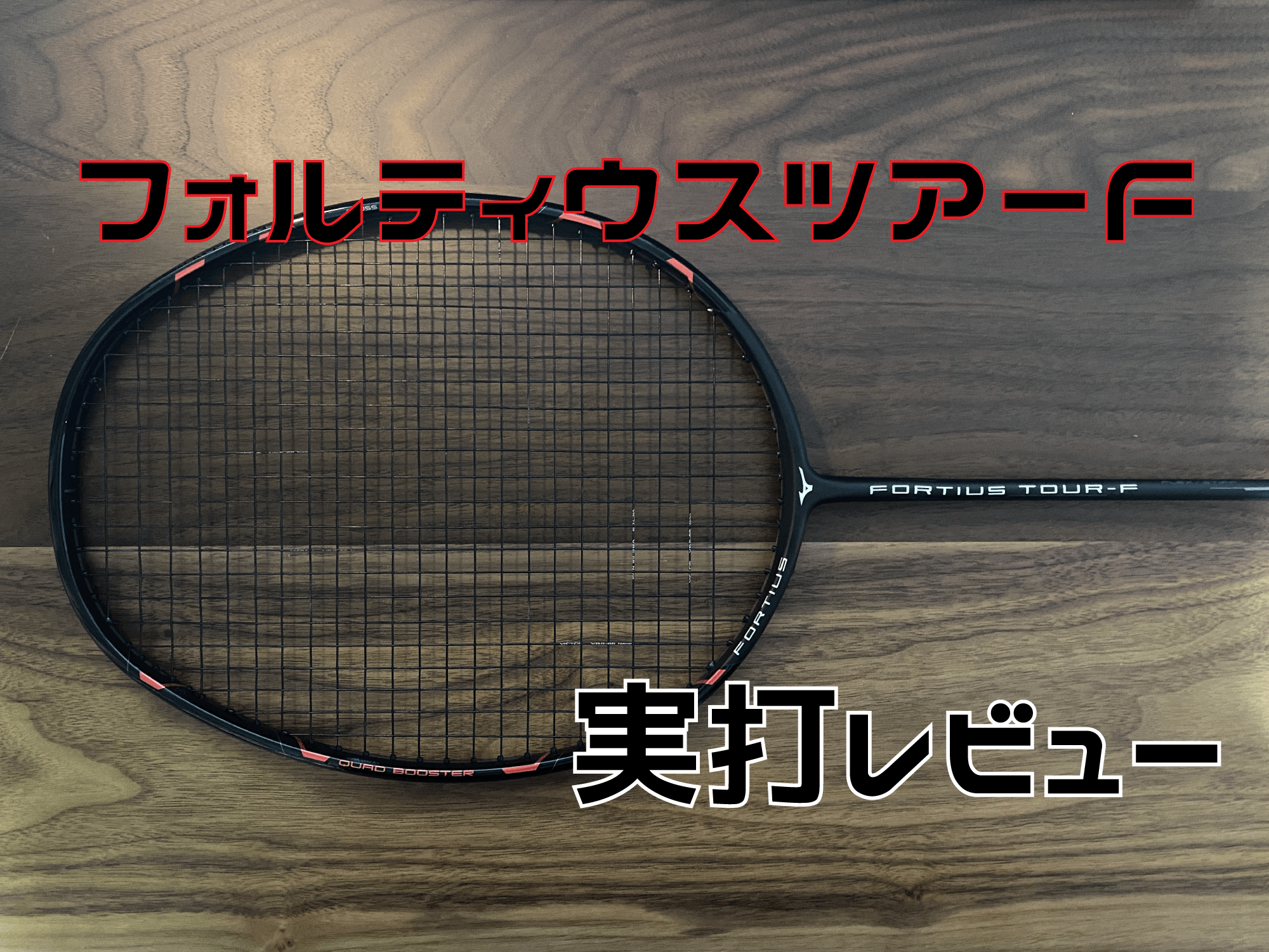 MIZUNO FORTIUS TOUR-F - ラケット