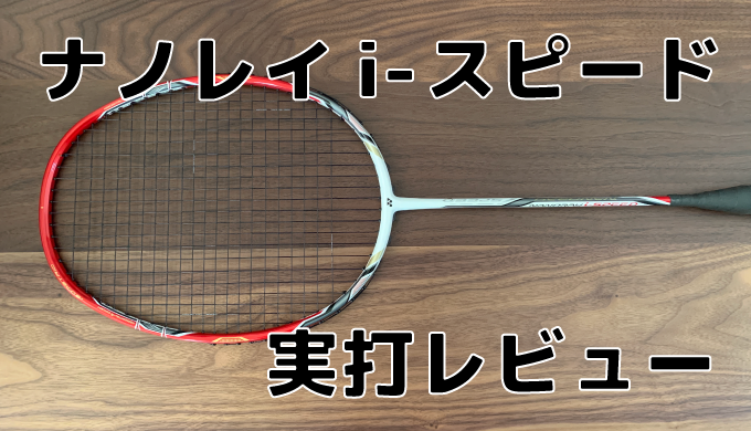 YONEX ラケットNANORAY I-SPEED | tradexautomotive.com