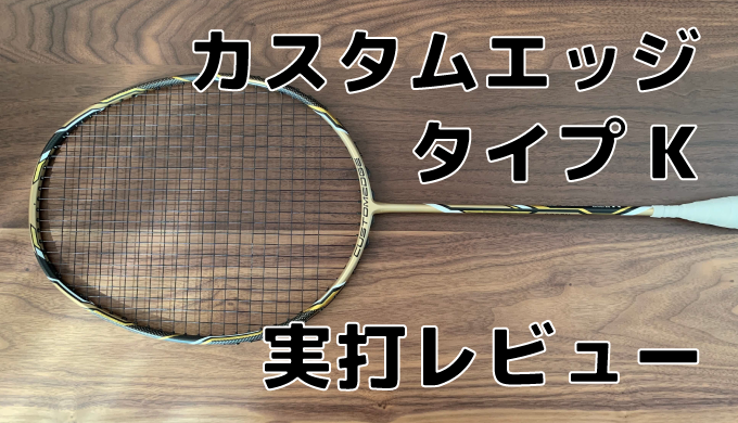 GOSEN CUSTOMEDGE TYPE K version2.0¥25000税 - バドミントン