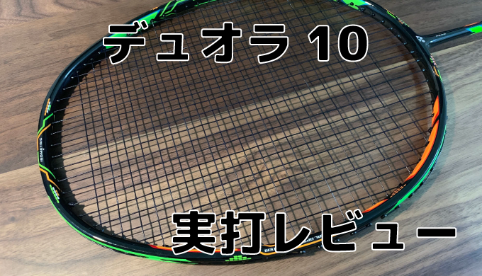 ヨネックス デュオラ10 Duo10 実打レビュー バドミントンと僕