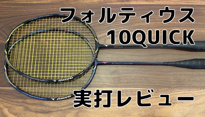 ミズノ】フォルティウス 10クイック 実打レビュー | バドミントンと僕