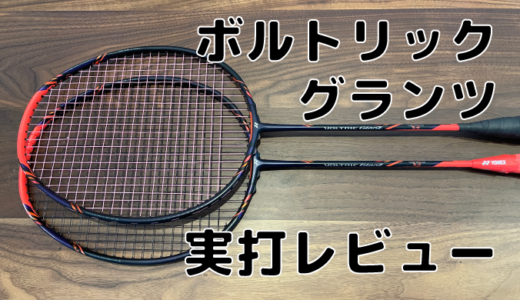 YONEX ボルトリック グランツ - バドミントン