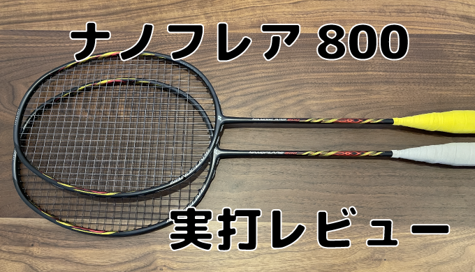 YONEX バドミントンラケット ナノフレア800 - その他