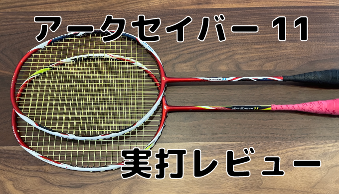 スポーツ/アウトドアYONEX アークセイバー11 ヒダヤットモデル