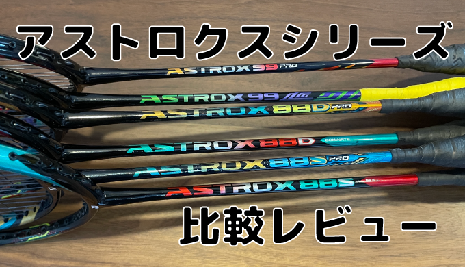 アストロクス 88S PRO-