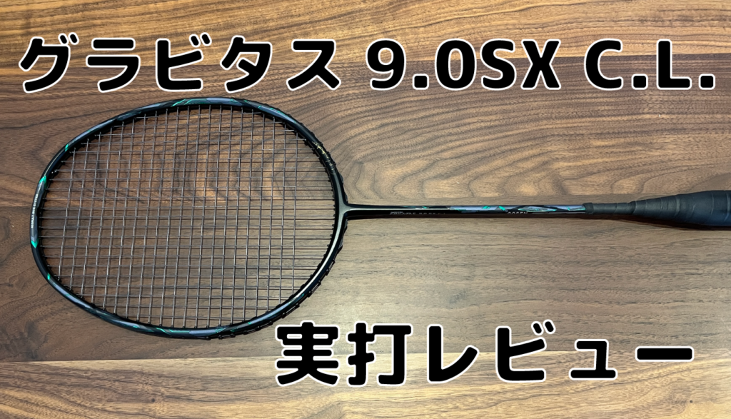 ゴーセン グラビタス9.0 GOSEN GRAVITAS9.0 SX C.L. - バドミントン