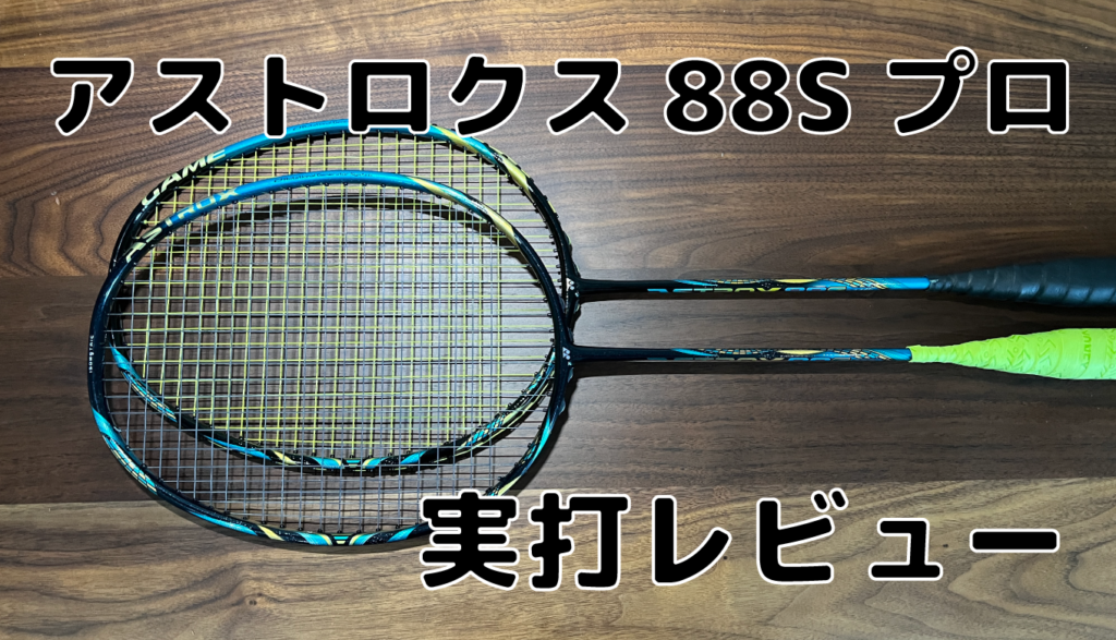 アストロクス88s Pro-