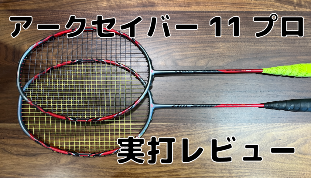 YONEX アークセイバー11プロ 3ug5-