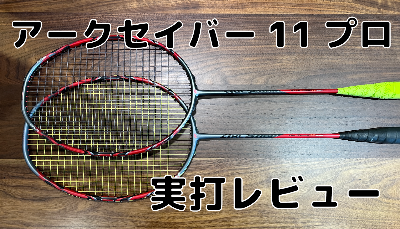 スポーツアークセイバー 11 pro Arcsaber 11 pro 3UG5 - ラケット