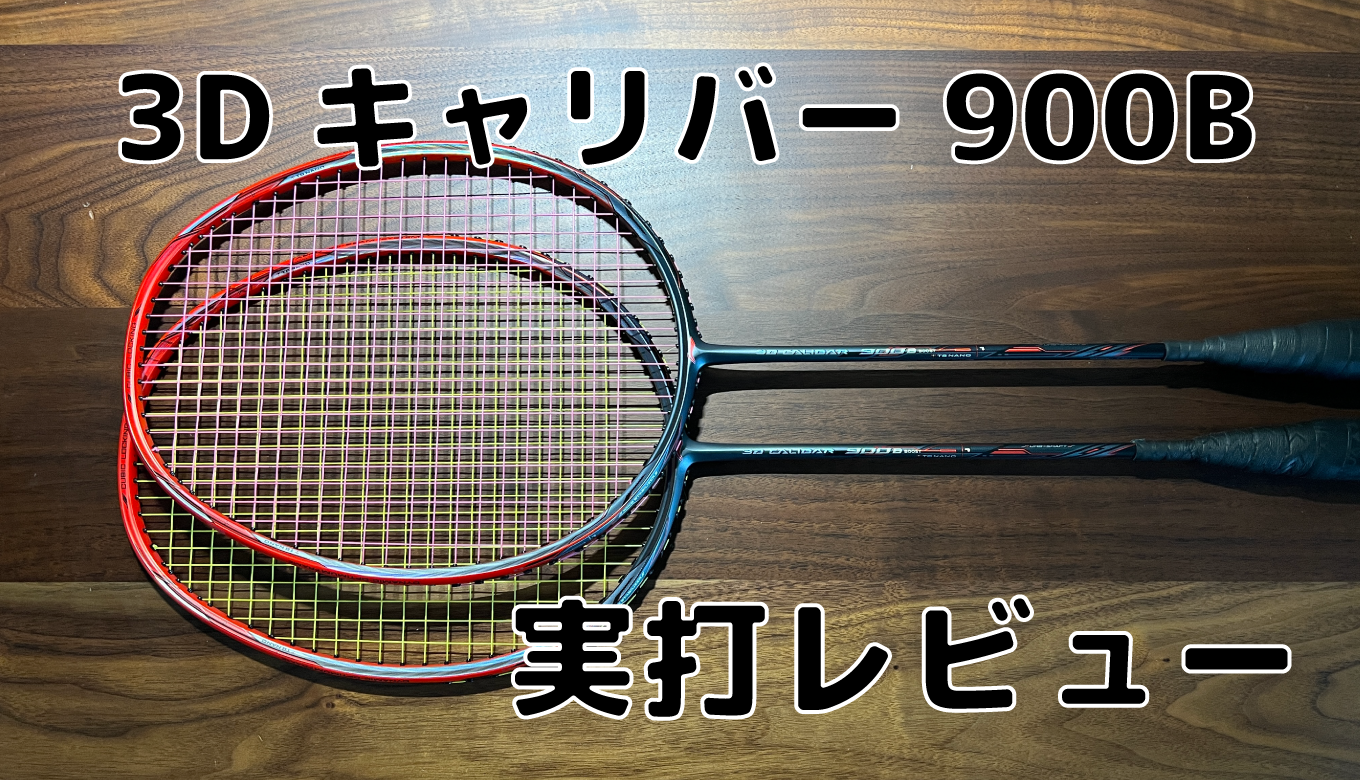 リーニン】3Dキャリバー900B 実打レビュー | バドミントンと僕