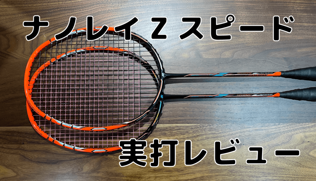 YONEX ラケット NANORAY Z-SPEED ナノレイZスピード - バドミントン