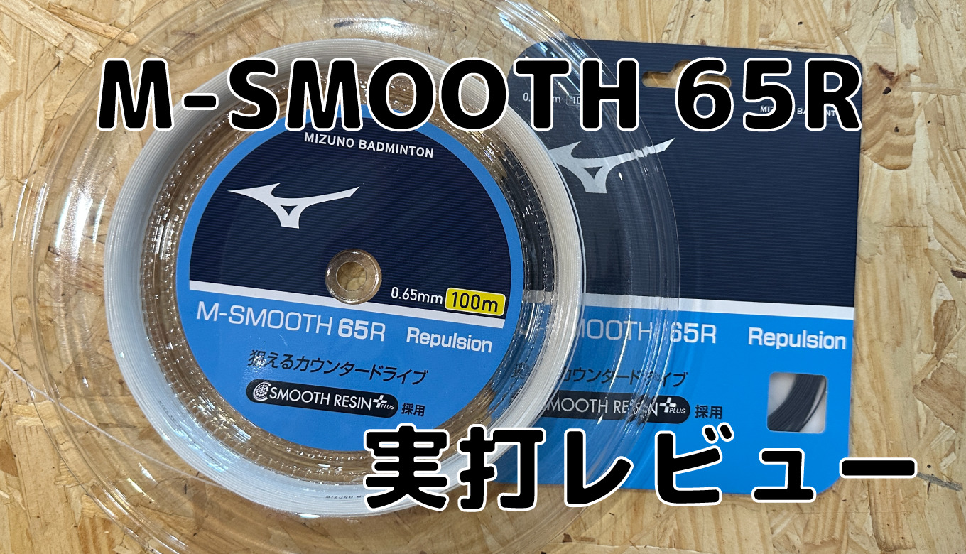 ミズノ】M-SMOOTH 65R 実打レビュー バドミントンと僕