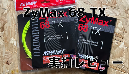 【Ashaway】ZyMax 68 TX 実打レビュー