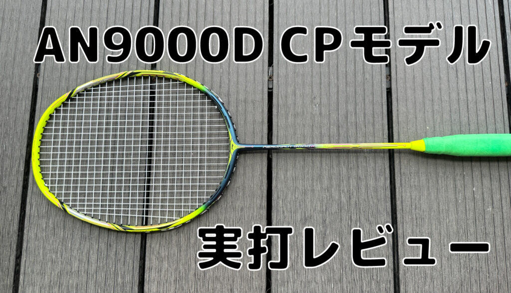 リーニン　 AN9000D リーニン】AN9000D CPモデル 実打レビュー | バドミントンと僕