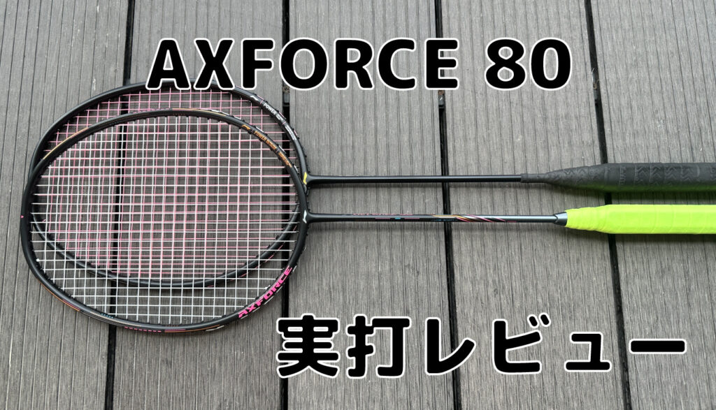 リーニン AXFORCE80 4UG5 ガット張り込み - バドミントン