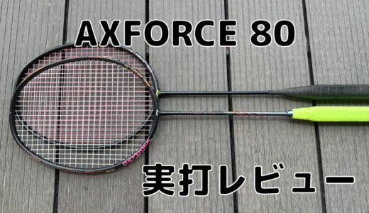 【リーニン】AXFORCE80 実打レビュー