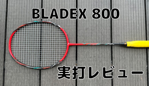 【リーニン】BLADEX800 実打レビュー