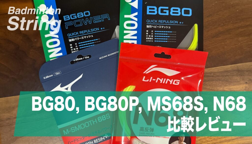 ストリング】BG80, BG80P, M-SMOOTH68S, N68比較レビュー