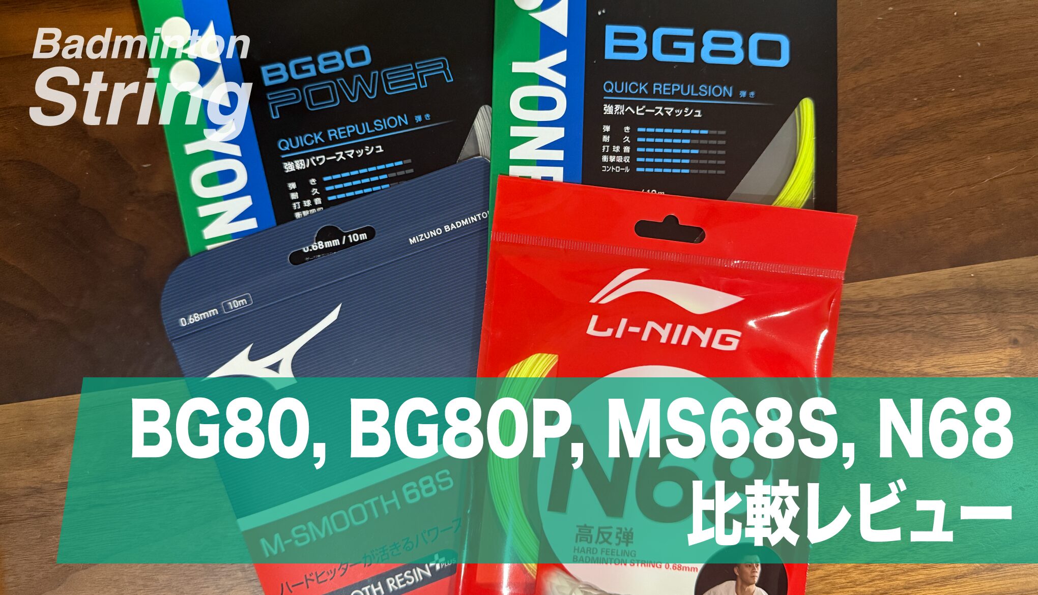 ストリング】BG80, BG80P, M-SMOOTH68S, N68比較レビュー